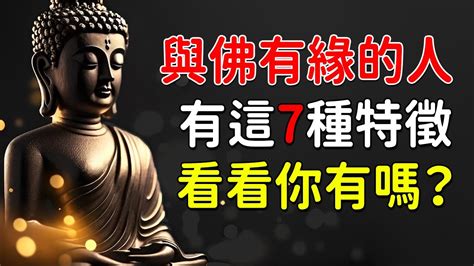 與神佛有緣的特徵|四種特徵，證明與佛有緣，看看你有嗎？